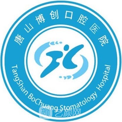 唐山博创口腔医院