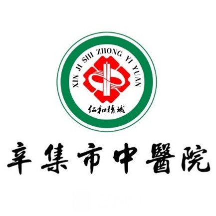 辛集市中医院口腔科