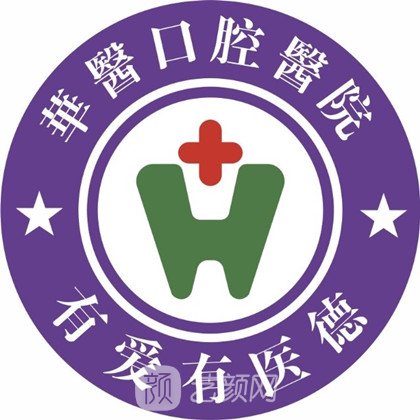 巴中华医口腔医院