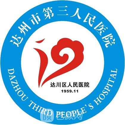 达州市第三人民医院整形科