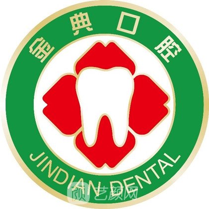 广安金典口腔诊所