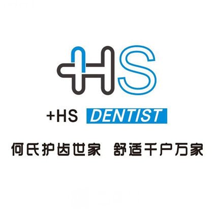 华蓥市何氏口腔诊所