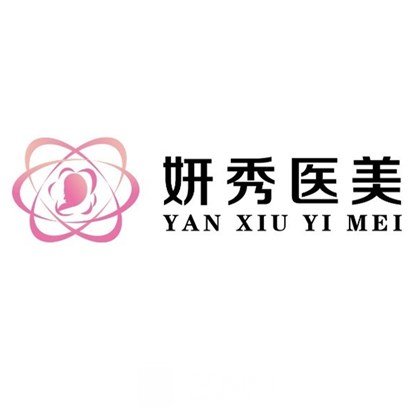 上海妍秀国际医疗美容诊所