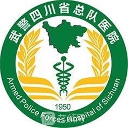 武警四川总队医院口腔科
