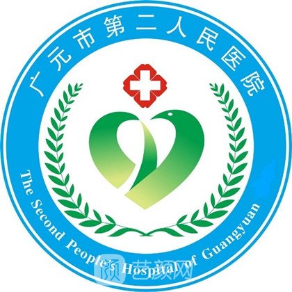 广元市第二人民医院整形科