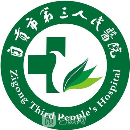 自贡市第三人民医院皮肤科