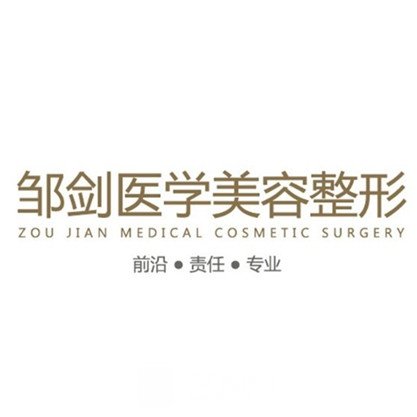 自贡邹剑医学美容诊所