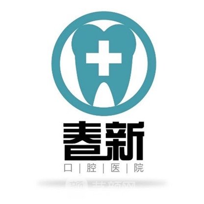 成都春新口腔门诊部