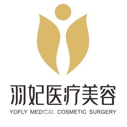 重庆羽妃医疗美容门诊部