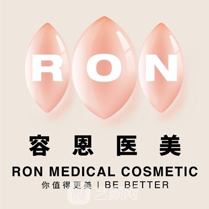 广州容恩医疗美容门诊部