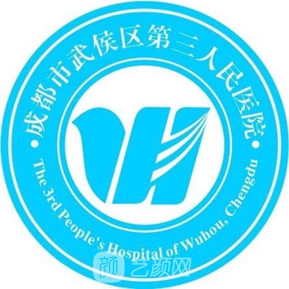 成都市武侯区第三人民医院皮肤科