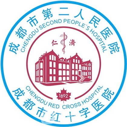 成都市第二人民医院整形科