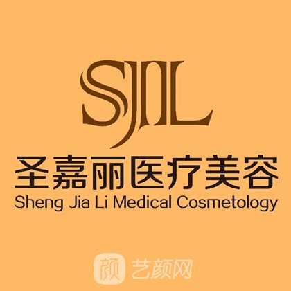 北京圣嘉丽禾医疗美容门诊部
