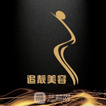 信阳追靓医疗美容门诊部