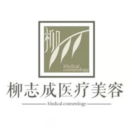 商丘柳志成医疗美容门诊部