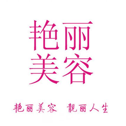 南昌艳丽医疗美容门诊部