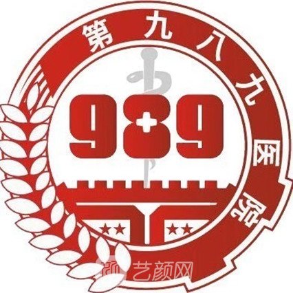 联勤保障部队989医院口腔科