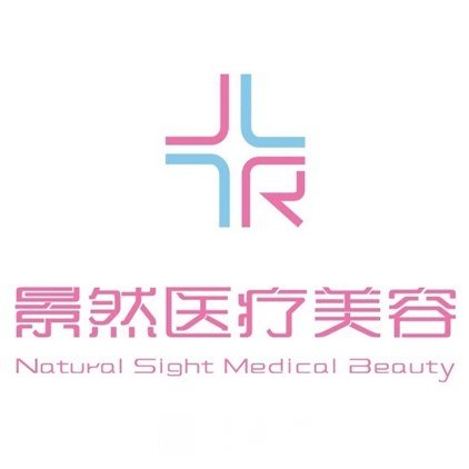 大同景然医疗美容门诊部