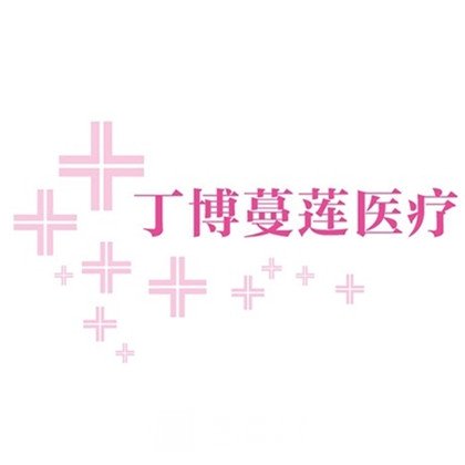 广州丁博蔓莲医疗美容门诊部