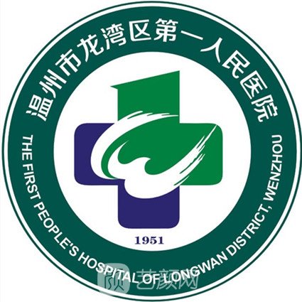 温州市龙湾区第一人民医院皮肤科