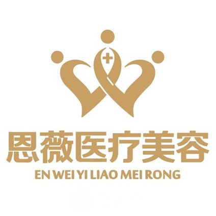 温州恩微医疗美容门诊部