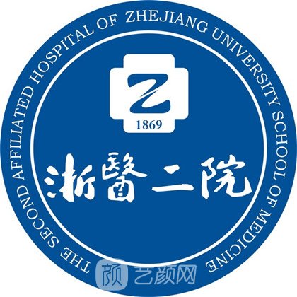 浙江大学医学院附属第二医院整形科