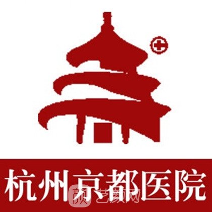 杭州京都医院医疗美容科