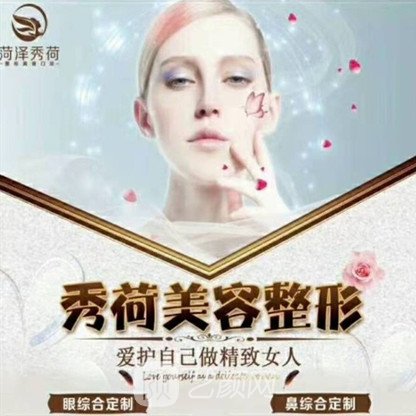 菏泽禾丽荷秀医疗美容门诊部