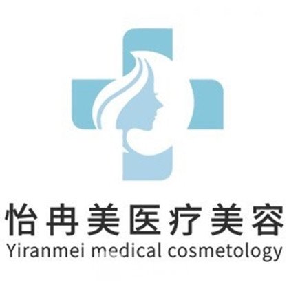 乐山怡冉美医疗美容诊所