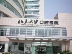 北京牙科医院排名榜，高口碑公立医院口腔科实力推荐！