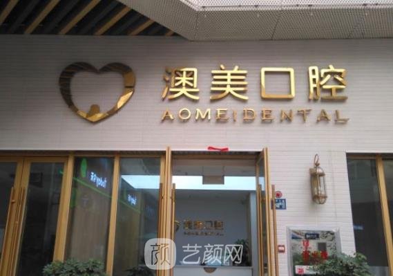 武汉澳美口腔门诊部