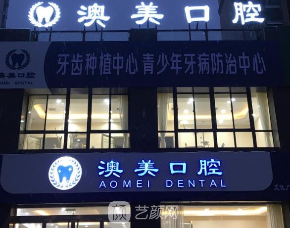 武汉澳美口腔门诊部