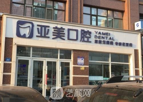 山东亚美口腔医院