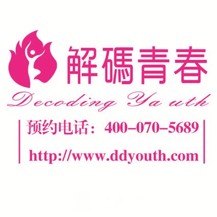 诸城解码青春医疗美容诊所