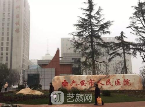 六安市人民医院美容科怎么样？详细资料简介+高口碑医生
