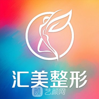 荆州汇美医疗美容门诊部