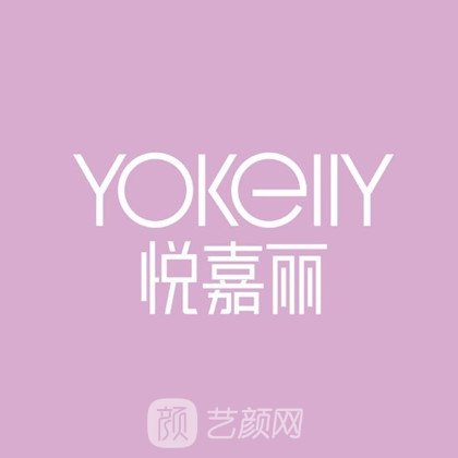 深圳悦嘉丽医疗美容诊所