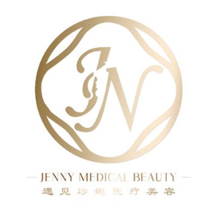 天津遇见珍妮医疗美容诊所