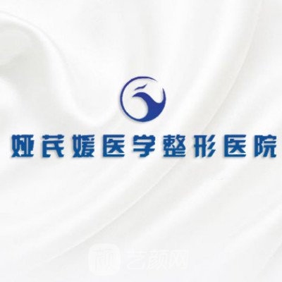 天津娅芪媛医疗美容门诊部