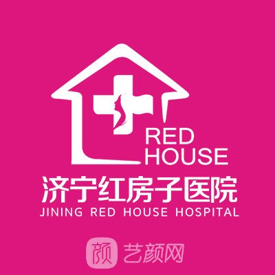 济宁红房子医院医疗美容科