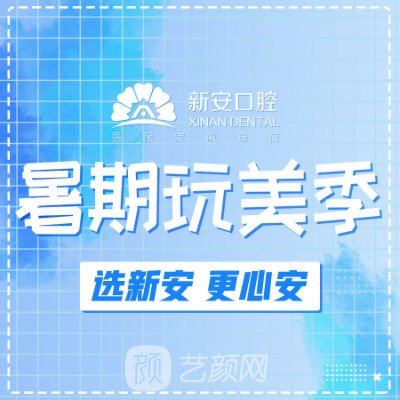 合肥新安口腔医院