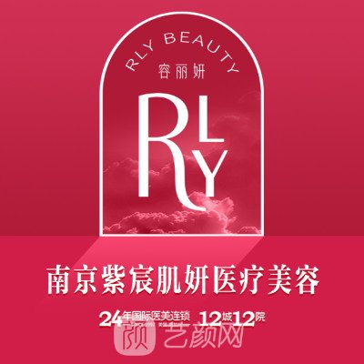 南京容丽妍紫宸肌妍医疗美容诊所
