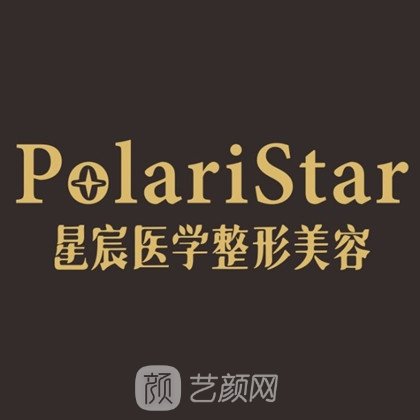 广州星宸医疗美容诊所