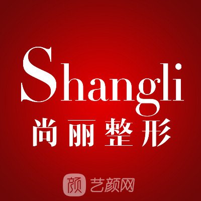 湖州尚丽医疗美容门诊部