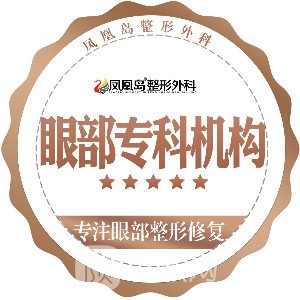 南京凤凰岛整形外科门诊部