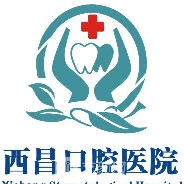 西昌口腔医院