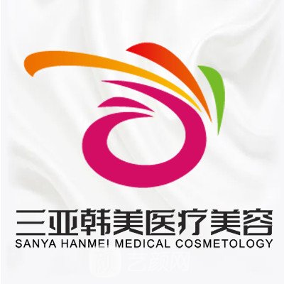 三亚韩美医疗美容门诊部