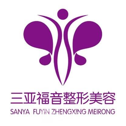 三亚福音妇产医院整形科