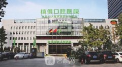 河南口腔医院排行榜前十：河南郑州植得、郑州唯美口腔医院分享