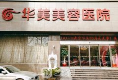 南京哪家整形医院做脂肪填充好？排名前七点评！